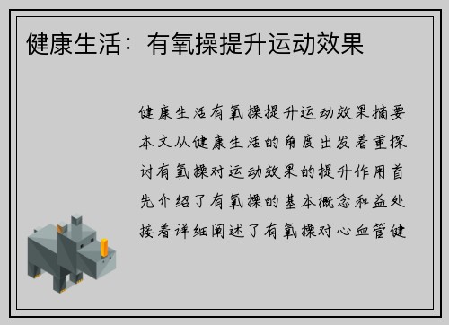 健康生活：有氧操提升运动效果