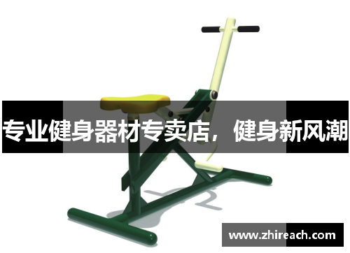 专业健身器材专卖店，健身新风潮