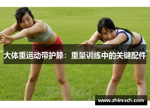 大体重运动带护膝：重量训练中的关键配件