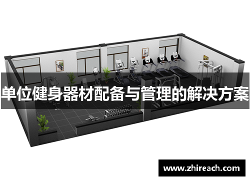 单位健身器材配备与管理的解决方案