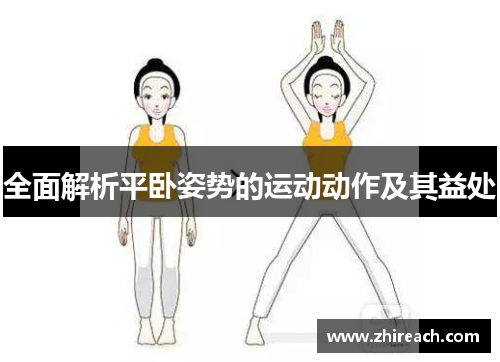 全面解析平卧姿势的运动动作及其益处