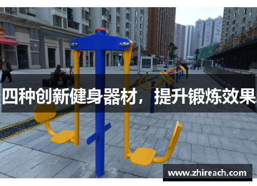 四种创新健身器材，提升锻炼效果