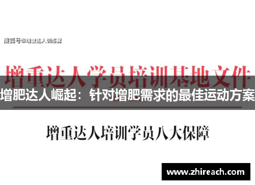 增肥达人崛起：针对增肥需求的最佳运动方案