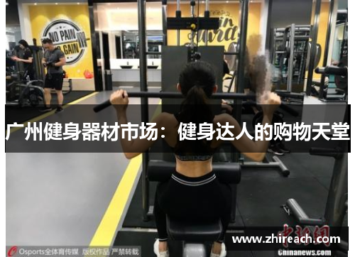 广州健身器材市场：健身达人的购物天堂