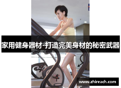 家用健身器材-打造完美身材的秘密武器