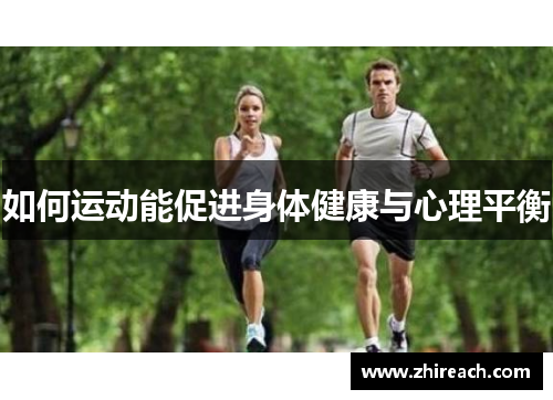 如何运动能促进身体健康与心理平衡