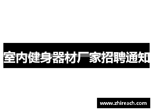 室内健身器材厂家招聘通知