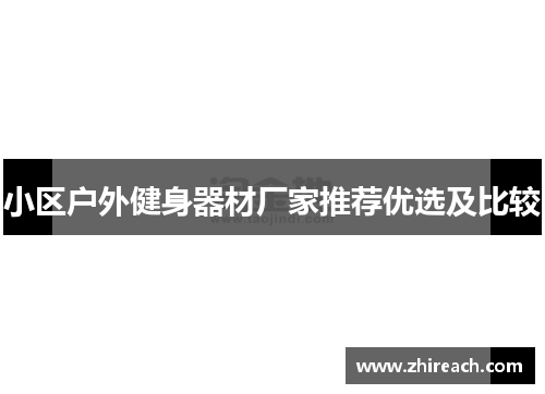小区户外健身器材厂家推荐优选及比较