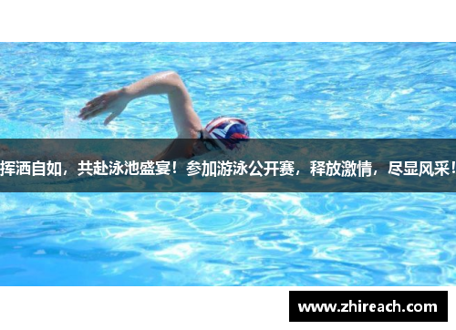 挥洒自如，共赴泳池盛宴！参加游泳公开赛，释放激情，尽显风采！