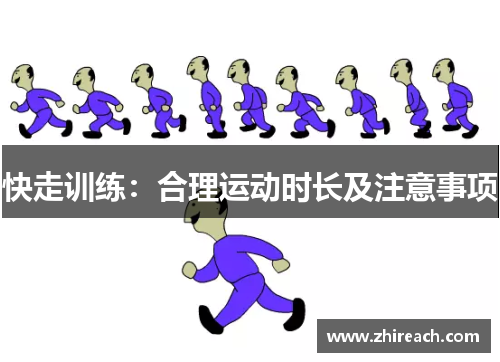 快走训练：合理运动时长及注意事项