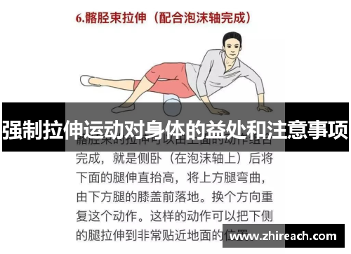 强制拉伸运动对身体的益处和注意事项