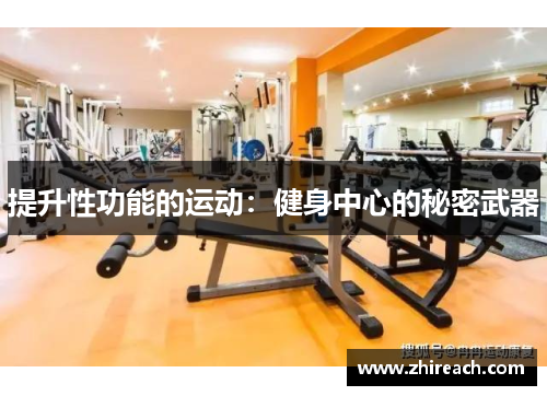 提升性功能的运动：健身中心的秘密武器
