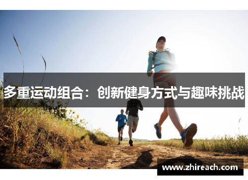 多重运动组合：创新健身方式与趣味挑战