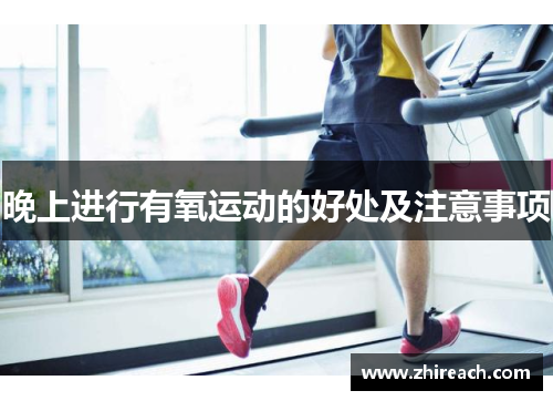 晚上进行有氧运动的好处及注意事项