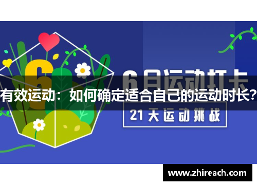 有效运动：如何确定适合自己的运动时长？