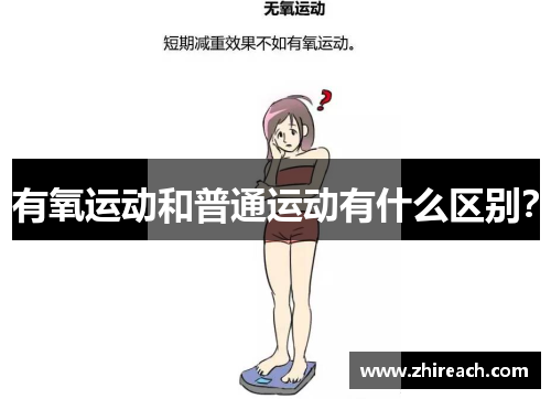 有氧运动和普通运动有什么区别？