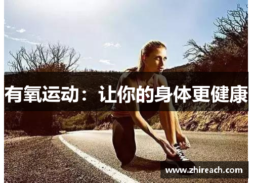 有氧运动：让你的身体更健康
