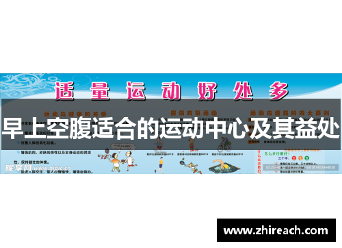 早上空腹适合的运动中心及其益处