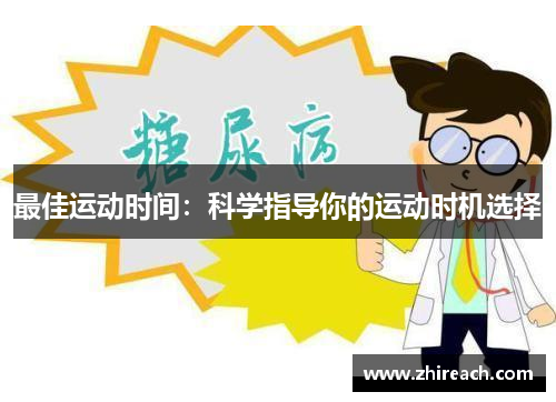 最佳运动时间：科学指导你的运动时机选择
