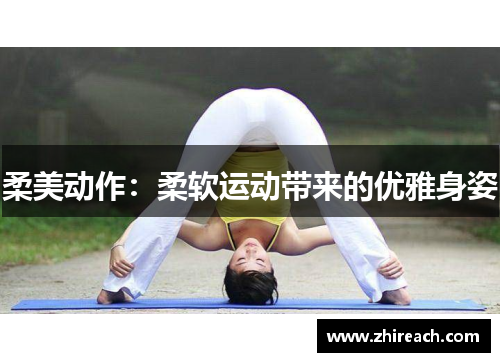 柔美动作：柔软运动带来的优雅身姿