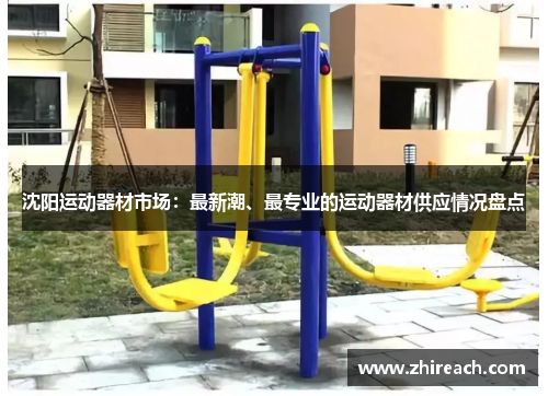 沈阳运动器材市场：最新潮、最专业的运动器材供应情况盘点