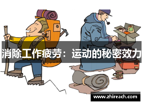 消除工作疲劳：运动的秘密效力