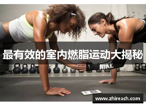 最有效的室内燃脂运动大揭秘