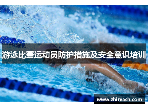 游泳比赛运动员防护措施及安全意识培训