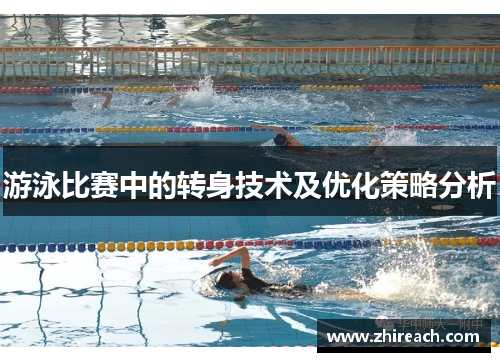 游泳比赛中的转身技术及优化策略分析