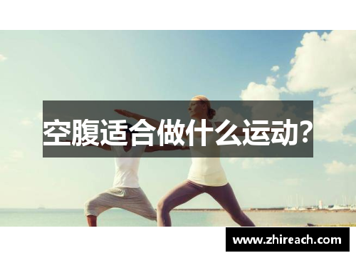 空腹适合做什么运动？