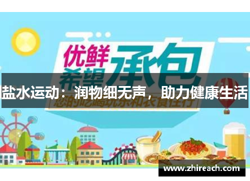 盐水运动：润物细无声，助力健康生活