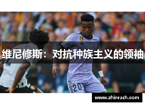 维尼修斯：对抗种族主义的领袖