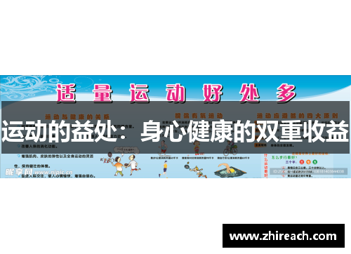 运动的益处：身心健康的双重收益