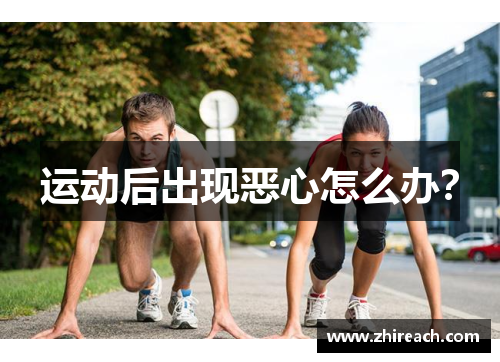 运动后出现恶心怎么办？