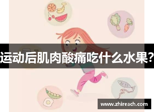 运动后肌肉酸痛吃什么水果？