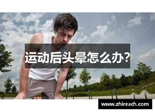 运动后头晕怎么办？
