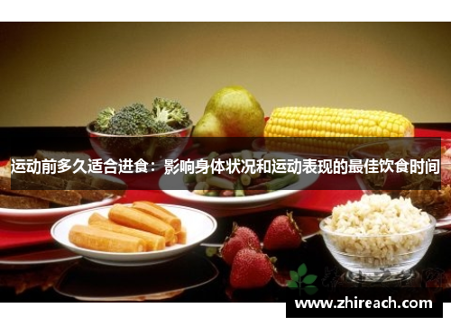 运动前多久适合进食：影响身体状况和运动表现的最佳饮食时间