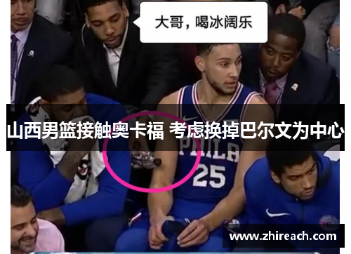 山西男篮接触奥卡福 考虑换掉巴尔文为中心