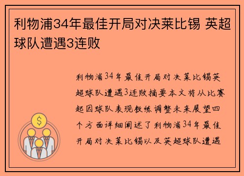 利物浦34年最佳开局对决莱比锡 英超球队遭遇3连败