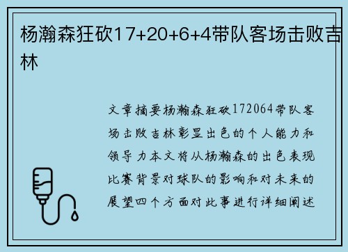 杨瀚森狂砍17+20+6+4带队客场击败吉林