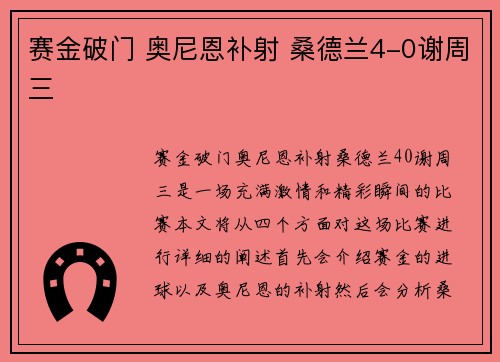 赛金破门 奥尼恩补射 桑德兰4-0谢周三