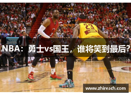 NBA：勇士vs国王，谁将笑到最后？