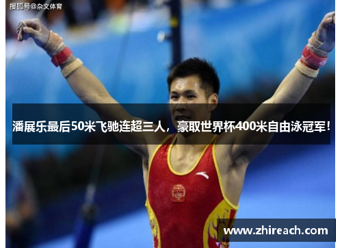 潘展乐最后50米飞驰连超三人，豪取世界杯400米自由泳冠军！