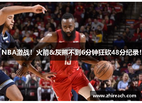 NBA激战！火箭&灰熊不到6分钟狂砍48分纪录！
