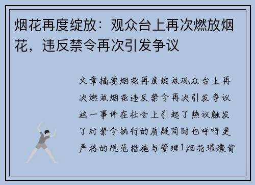 烟花再度绽放：观众台上再次燃放烟花，违反禁令再次引发争议